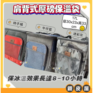 保冰溫提袋 保冷袋 保溫袋 防水內層 17L 可背式 保溫提袋 飲料店 便當店 露營 野餐