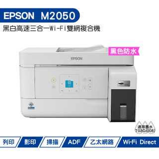 EPSON M2050 雙網後方進紙 黑白連續供墨印表機 加購墨水 最高保固3年