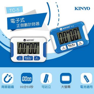 含稅一年原廠保固KINYO超大數字電子式正倒數計時器(TC-5)