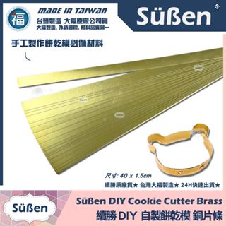 含稅★臺灣製造【續勝】餅乾模【銅條片】DIY自製烘焙 耐高溫 餅乾模具 銅片條 銅片 銅條 鉚釘 糖霜餅乾 翻糖造型蛋糕