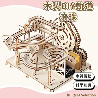 【現貨即發 開發票】DIY木製軌道滾珠 DIY科技小製作 軌道滾珠過山車 機械傳動模型 科學手工拼裝玩具 益智玩具