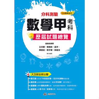 <全新>鴻漸文化(採舍)出版 升大學【114升大學分科測驗數學甲考科歷屆試題總覽(108課綱)】(2024年12月)(9786269854929)