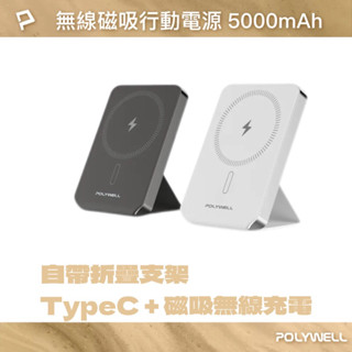 【POLYWELL】磁吸式行動電源 5000mAh 自帶折疊支架 無線充+Type-C充電 迷你行充 行動電源