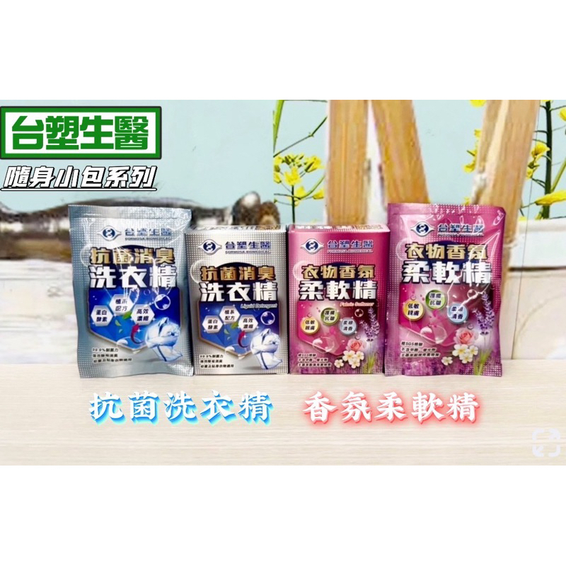 ♻️台塑生醫♻️45g/隨身包/洗衣精/柔軟精/自助洗衣/自助洗衣耗材/