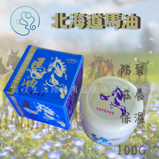 【快速出貨】護膚霜 身體乳 乳液 乳霜 抗靜電 防靜電 滋潤 潤膚 保濕 修復 日本 北海道 馬油 馬油修護滋養霜