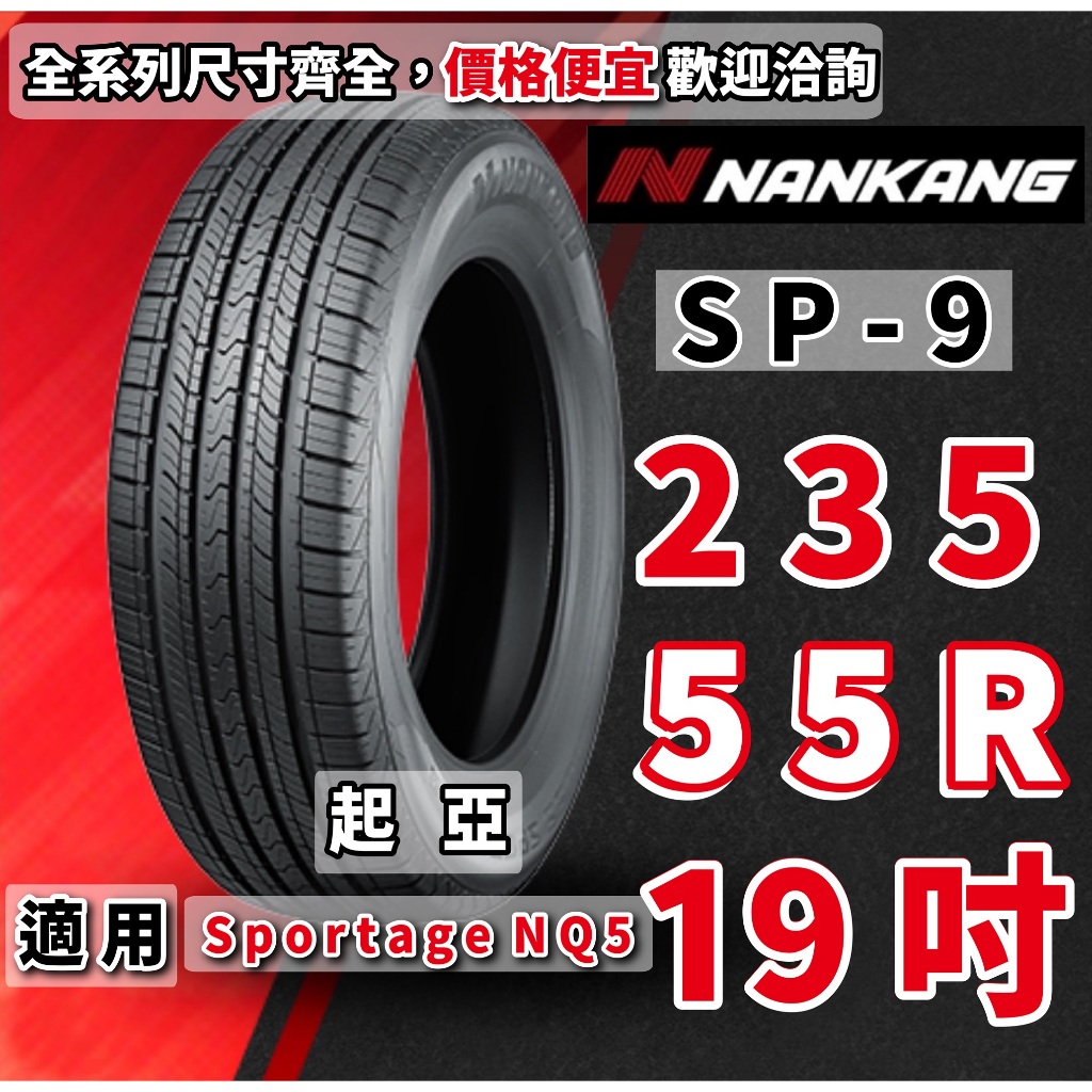 南港輪胎  SP-9 235/55/19 235/55R19 橫濱輪胎 起亞 KIA SPORTAGE NQ5