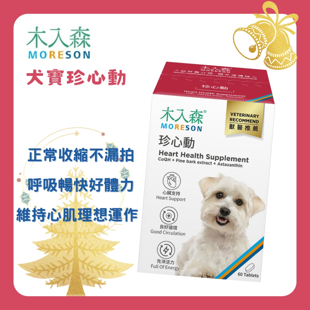 【木入森】犬寶珍心動 (30顆/60顆)｜狗狗心臟保健食品｜Q10 牛磺酸｜老狗照護 狗狗心臟保健｜狗狗滿滿元氣好體力
