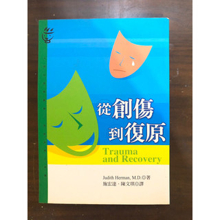 《從創傷到復原》遠流出版 Judith Herman 施宏達 陳文琪 心理治療