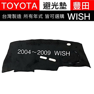 【WISH避光墊】WISH避光墊 TOYOTA wish 遮陽墊 儀錶板遮光墊 避光墊 反光墊 wish