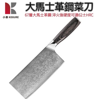 【小慕KOGURE】菜刀刀具 千層鋼大馬士革鋼刀 超鋒利刀彩木柄鋼頭千層花紋鋼切片刀 家用切肉刀 現貨快速出