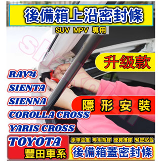 RAV4 COROLLA CROSS YARIS CROSS SIENTA SIENNA 後備箱上沿密封條 後備箱密封條