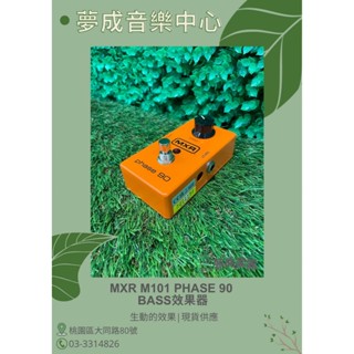 【夢成音樂中心】MXR M101 Phase 90 電吉他效果器 飛梭效果器 單顆 現貨供應