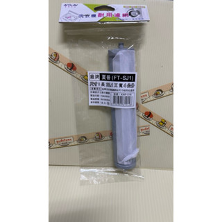 夏普洗衣機濾網(尺寸請見照片)