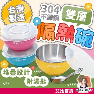 艾比百貨》小蟻布比 304不鏽鋼碗 不鏽鋼湯匙 不鏽鋼餐碗 雙層隔熱碗 兒童湯匙 兒童餐碗 兒童碗 隔熱碗 幼兒碗 湯匙
