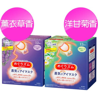 日本花王美舒律蒸氣眼罩 薰衣草 單片販售
