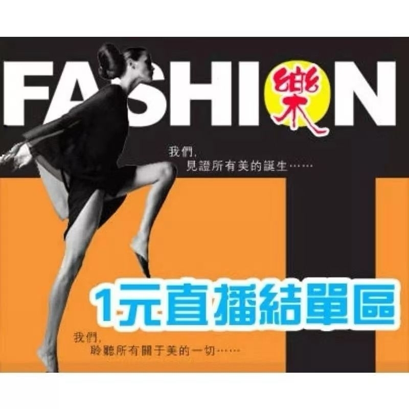 時尚樂選 10元直播自助下標結單區，高質感 潮流 品牌 女裝，洋裝 褲子 上衣 半身裙