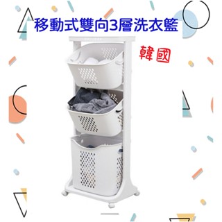 ✨臺灣現貨✨韓國 Livens 移動式3層洗衣籃 雙向取物三層洗衣分類收納籃 附輪
