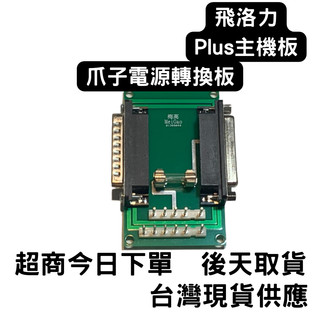 娃娃機 飛洛力PLUS主機板爪子電源轉換板 爪子獨力電源