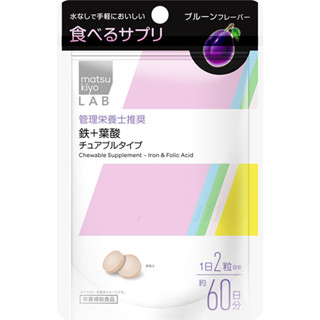 MKLAB 鐵+葉酸咀嚼錠 120錠【松本清 matsukiyo】