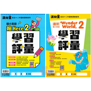 👍最新👍國小「康軒出版」滿分王 英語學習評量 適用翰林/康軒 113下🧑‍🏫亂GO天堂