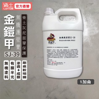 樂土LOTOS【灰泥面層保護】金鎧甲SJ-39無機防護 1加侖±5%/桶