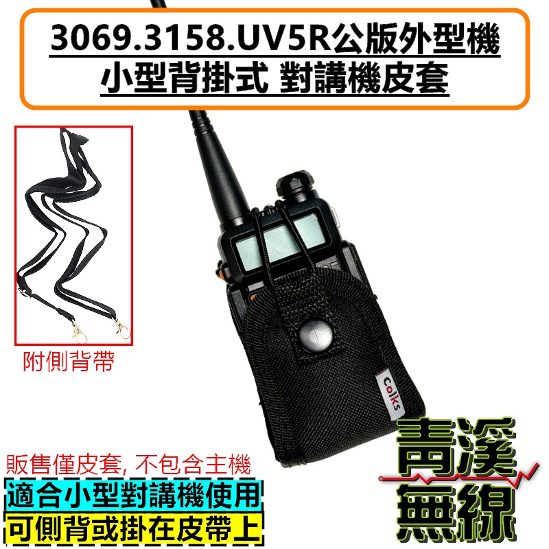 《青溪無線》3069 3158PLUS UV5R 無線電背袋 多功能 皮套 無線電 對講機 迷你無線電皮套 小型對講機