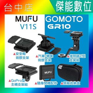 MUFU V11S GR10 配件 安全帽/汽機車背膠支架 後照鏡支架 GOPRO主機支架 隨身開機配件 原廠收納盒