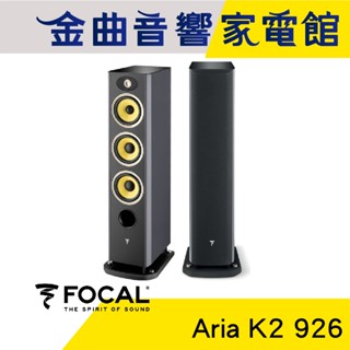 FOCAL Aria K2 926 三音路四單體 灰色烤漆 落地式 揚聲器 喇叭 音響（一對）| 金曲音響