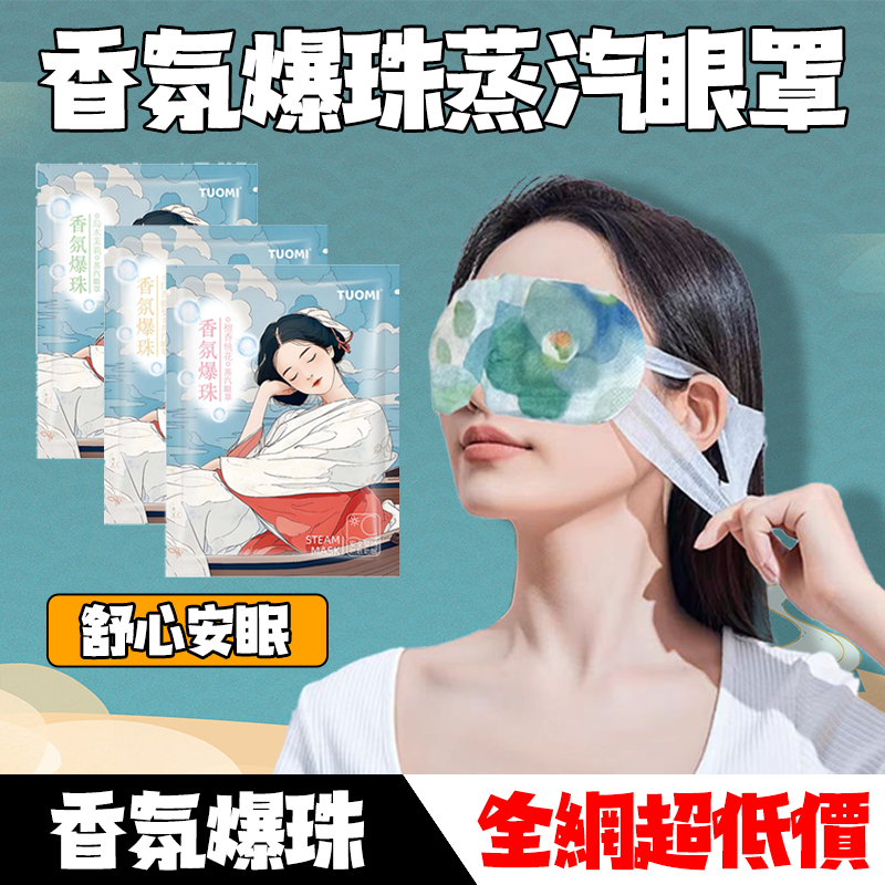 🔥拓米 香氛爆珠 蒸氣眼罩 🔥 緩解眼睛疲勞 助睡眠蒸汽眼罩 舒緩眼罩  熱敷眼罩 睡眠眼罩熱敷