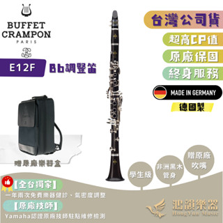 已收訂【拆封福利品】法國布菲黑管 BUFFET E12F豎笛《鴻韻樂器》單簧管 黑管 附樂器盒 通條布 NO1002