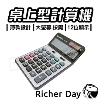 【CATIGA 】 桌上型計算機 BSMI 一年保固 12位顯示 薄款設計 計算機 大螢幕大按鍵 DS-120BT
