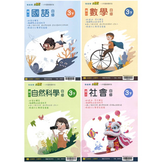 👍最新👍「翰林、康軒、南一出版」國小 自修 國語/數學/自然/社會 3年級(113下)🧑‍🏫亂GO天堂