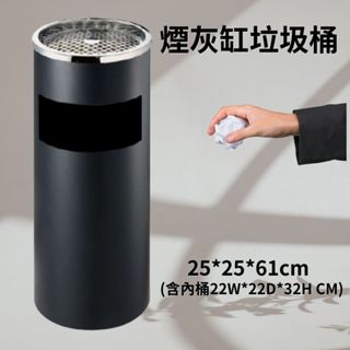 (一件出清)煙灰缸垃圾桶 黑色 不銹鋼垃圾桶 圓形垃圾桶 戶外垃圾桶 大樓垃圾桶 煙灰釭 公共空間垃圾桶