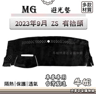 牛姐汽車購物 MG【2023年9月 ZS 有抬頭】避光墊 全車系 儀錶板 避光毯 隔熱 阻光