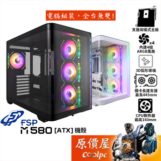 FSP全漢 M580【ATX】機殼/U高16/卡長44.5/3D弧形玻璃/原價屋