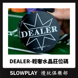 輕奢質黑 DEALER莊位碼 德州撲克 亞克力水晶材質 籌碼 透明水晶莊碼 德州撲克配件