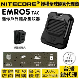 【電筒王】NITECORE EMR05 TAC / EMR06 迷你戶外隨身驅蚊器 USB充電 MOLLE 防蚊蟲