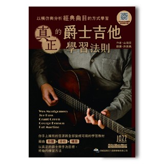 【三木樂器】最新《 真正的爵士吉他學習法則 》吉他教材 吉他樂譜 吉他自學 木吉他 彈指 吉他譜 社團 典弦