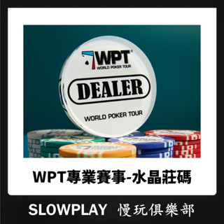 WPT賽事款 莊位碼 圓形DEALER 莊碼 棋牌室 德州撲克配件 德州撲克籌碼 莊牌 透明水晶 亞克力莊位碼 籌碼
