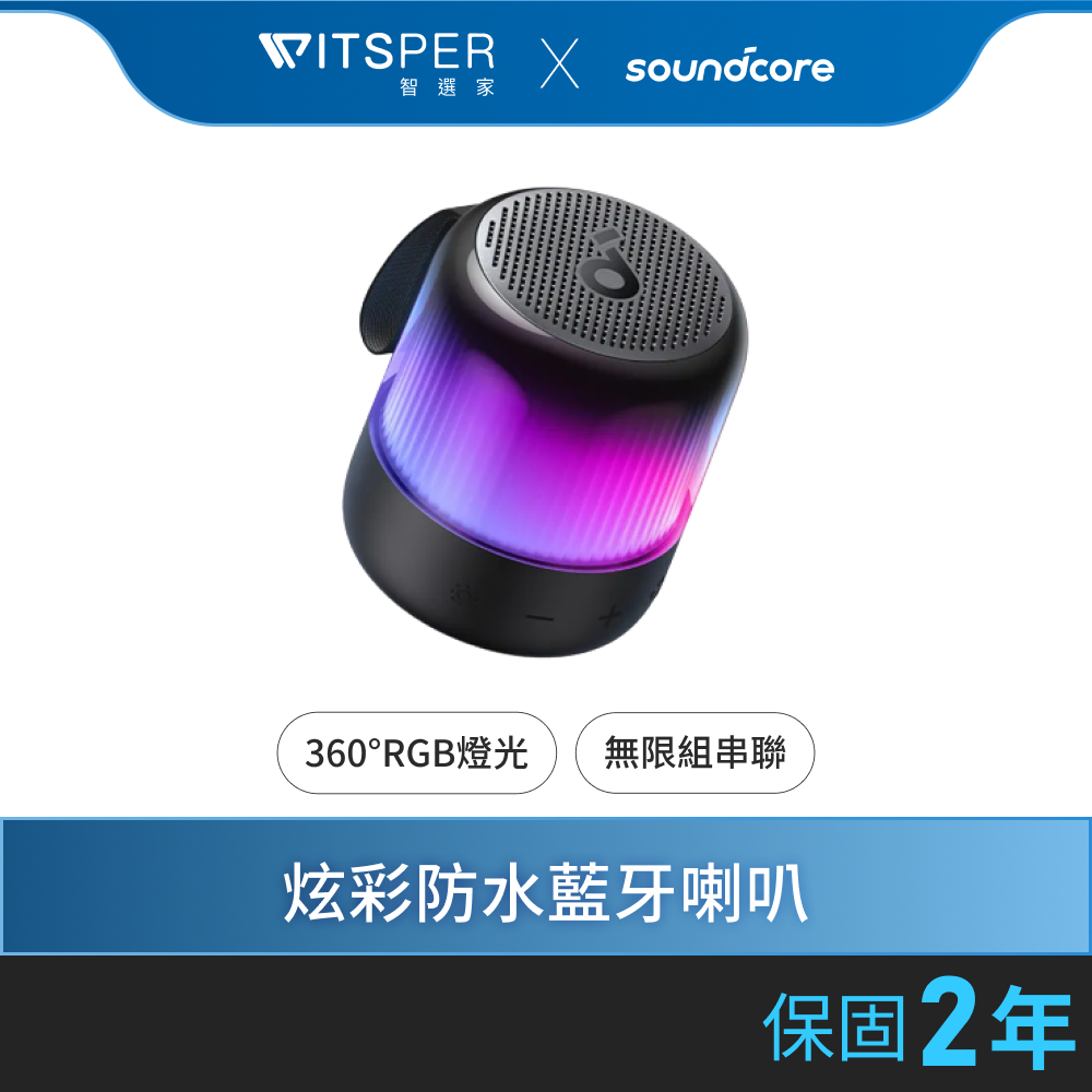 soundcore Glow Mini 炫彩防水可攜式藍牙喇叭｜炫彩奪目 動感派對丨WitsPer 智選家