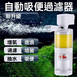 魚馬桶【新莊/五股/青島水族】SOBO松寶 全自動強制吸便器 水中吸便器 三合一魚缸過濾器 多功能內建過濾 替換濾心