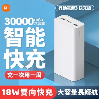 現貨 小米行動電源3 快充版 30000mAh 大容量 18W雙向快充 QC3.0 小米充電寶 快充 行動充 移動電源