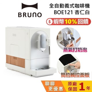 BRUNO BOE121 蝦幣10%回饋 杏仁白 全自動義式咖啡機 咖啡機 可製作奶泡 義式咖啡機 臺灣公司貨