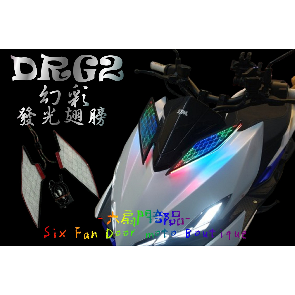『六扇門』DRG2 幻彩 發光翅膀 小翅膀 炫彩 二代龍 DRG 二代 龍麟 翅膀燈 變色 方向燈 小燈 BT 日行燈