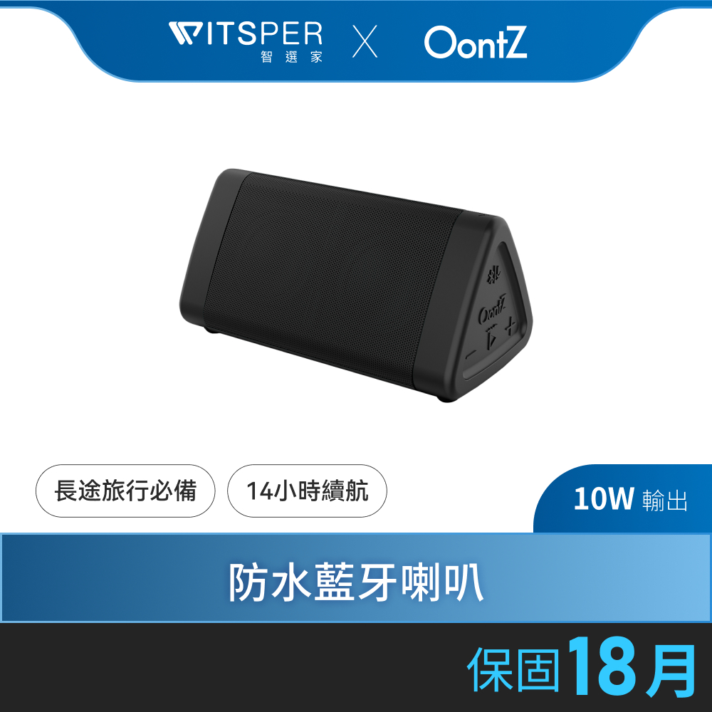 OontZ Angle 3 防水藍牙喇叭｜震撼低音 如你所聽｜WitsPer智選家
