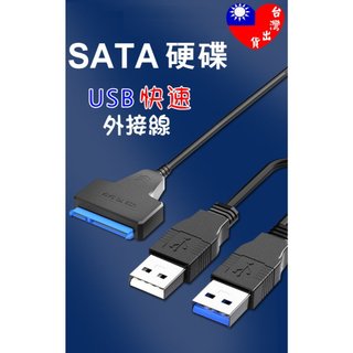 🏆台灣🇹🇼出貨🏆 SATA轉USB 硬碟快速外接線 硬碟轉接線 硬碟外接線 轉接線 隨插即用 SSD轉USB 易驅線