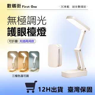 【無極調光 & 三檔色溫】LED護眼折疊檯燈 檯燈 小夜燈 閱讀燈 讀書 床頭燈 臺燈 折疊燈 護眼檯燈 開學必備