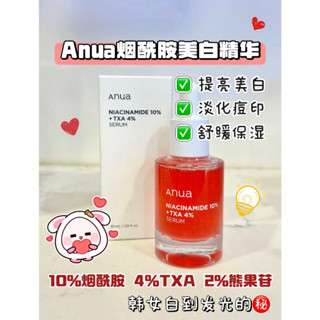 韓國 美白精華液 10%煙醯胺+4%傳明酸精華液 30ml Anua精華 美白保濕 精華 保濕精華
