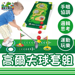 高爾夫球玩具 球類玩具 訓練套裝玩具 發球練習器 揮桿玩具 腳踩發球 高爾夫玩具 運動玩具 揮桿練習 發球玩具