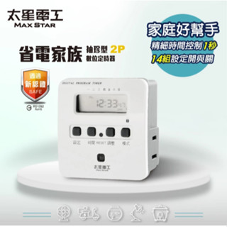 太星電工 省電家族袖珍型數位式定時器 (原OTM304) OTM304A
